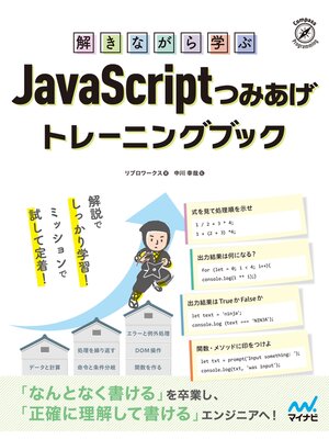 cover image of 解きながら学ぶ JavaScriptつみあげトレーニングブック